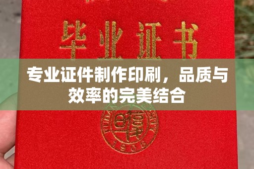 来宾专业证件制作印刷，品质与效率的完美结合