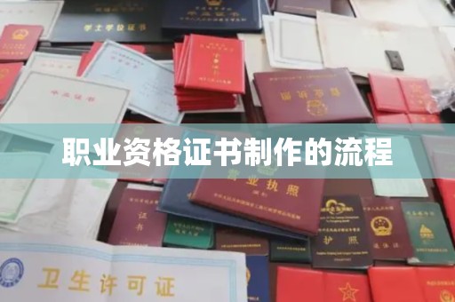 来宾职业资格证书制作的流程